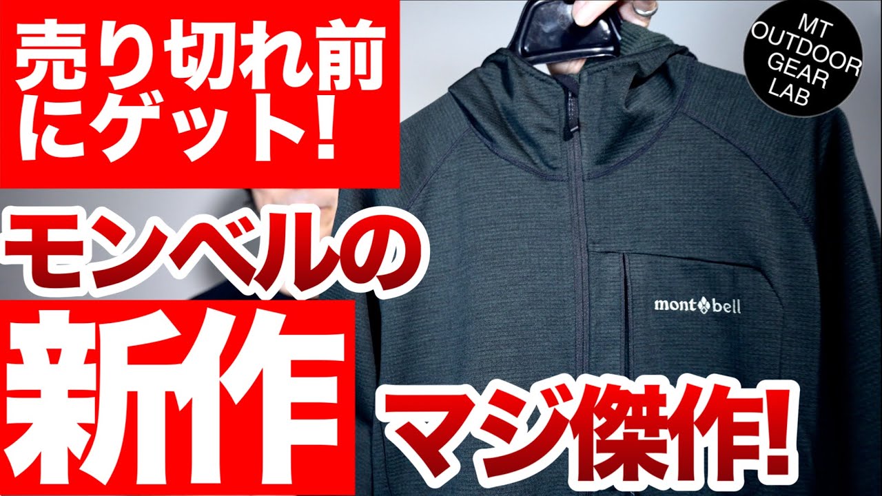 Mountaineering] [Montbell] Get it before it sells out! Mont-bell's