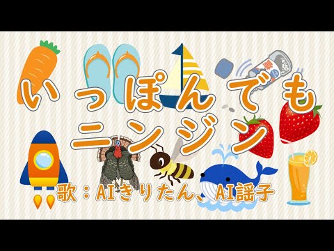 いっぽんでもニンジン 歌：AIきりたん、AI謡子（歌詞付き）