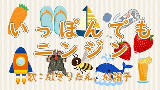 いっぽんでもニンジン 歌：AIきりたん、AI謡子（歌詞付き）