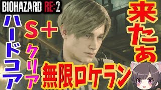 【バイオRE:2】#10 レオン編ハードコア最高難易度S+で無限ロケランを取りに行く！弾枯渇【バイオハザード】 Resident Evil RE2 /Infinite/Leon hardcore