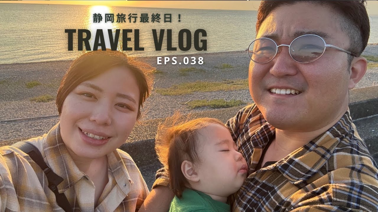 【vlog】家族で行ってよかった！静岡の思い出旅（最終回）