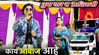 Tuna yaar s aadivasi | तुना यार स आदिवासी | live stage शो | swar sangam band nashik