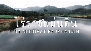 Drone Shot ไร่ราชแผ่นดิน อำเภอบ้านไร่ จังหวัดอุทัยธานี By Nithipat Rajphandin