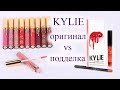 Стойкие помады Kylie. Как отличить оригинал от подделки с Aliexpress?