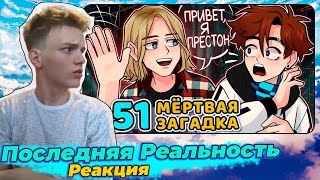 Lp. Последняя Реальность #51 ЖИВОЙ ХУДОЖНИК [Послание] • Майнкрафт | Реакция