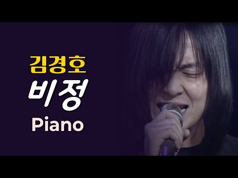 비정 - 김경호