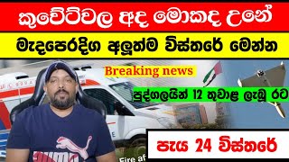03rd April 2026|ඩුබායිවලින් ඇහුනු කනගාටුදායකය පුවත 