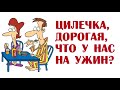 Цилечка, дорогая, что у нас на ужин? | Анекдоты из Одессы