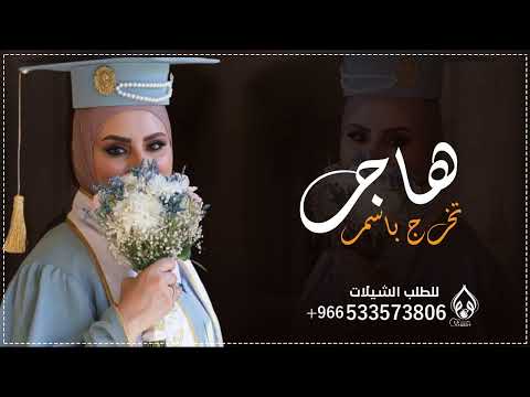 شيله تخرج باسم هاجر 2023 تهنئه تخرج باسم هاجر شيلات استقبال التخرج باسم هاجر