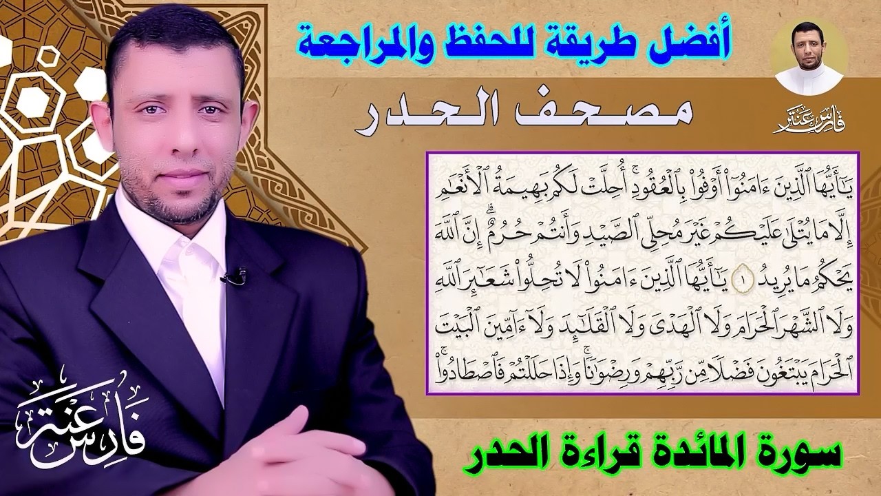أفضل طريقة للحفظ والتثبيت والمراجعة قراءة الحدر سورة المائدة