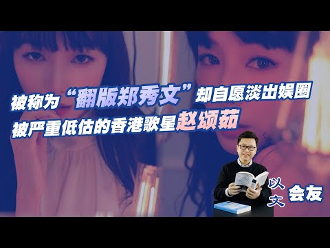 被稱為「翻版鄭秀文」卻自願淡出娛圈   被嚴重低估的香港歌星趙頌茹