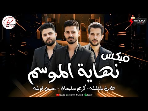 ميكس مزمار نهايه الموسم 2026 طارق شئلشه كريم سليمان حسن اوشه