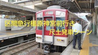 【6600系＋6400系】区間急行橿原神宮前行き　尺土発車シーン