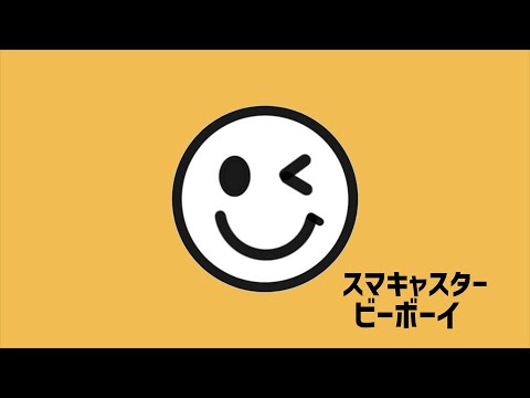 [音MAD]スマキャスタービーボーイ（スマイリー×テレキャスタービーボーイ）