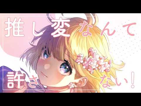 推し変なんて許さない！／cover.りずさん　歌ってみた