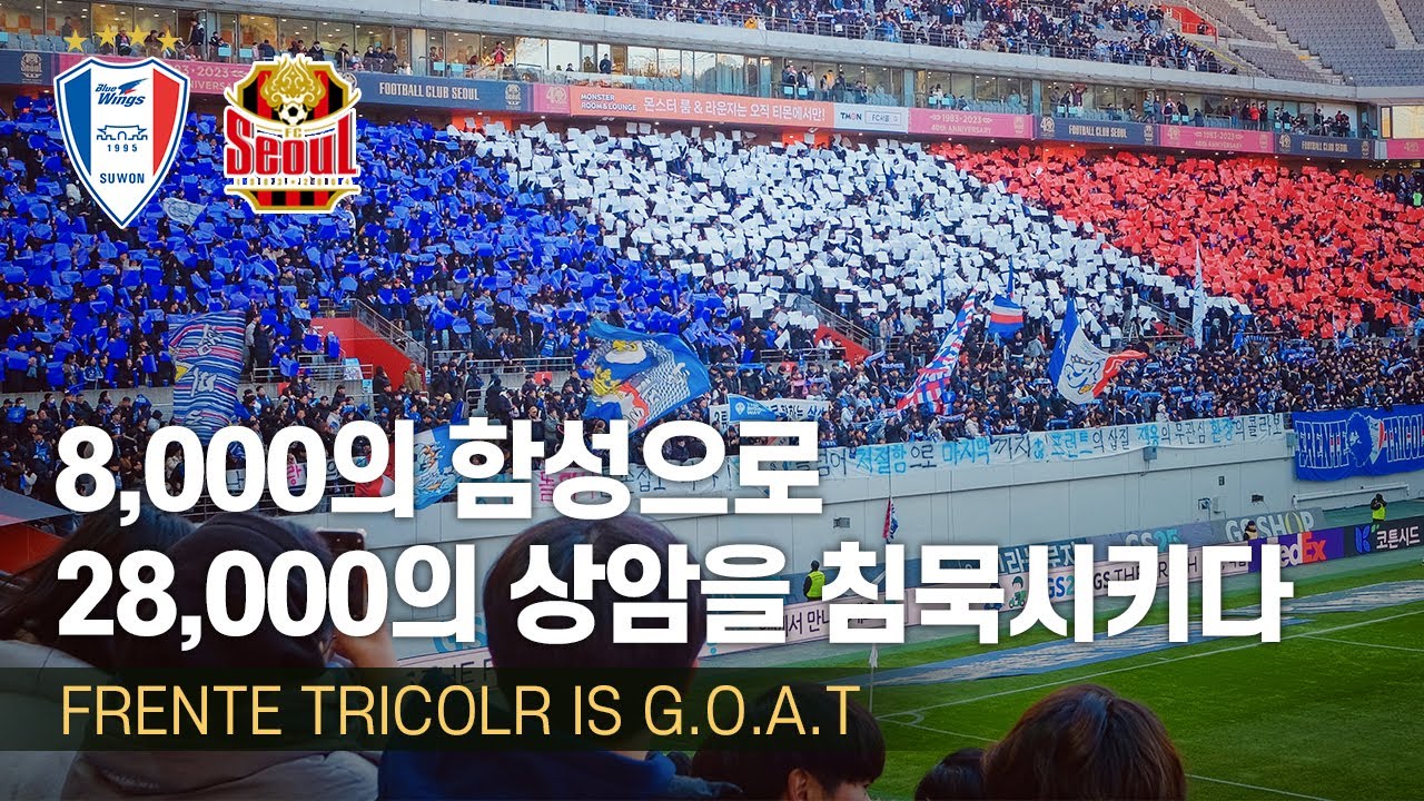 [4K] 상암을 삼킨 레전드 응원의 탄생 ( K리그 직관 브이로그 2023 슈퍼매치 응원 / 수원삼성 VS  FC서울)