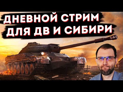 СТРИМ ДЛЯ ДВ, СИБИРИ И ОТДЫХАЮЩИХ! ЗАКАЗ ТАНКОВ ЧЕЛЛЕНДЖИ И ТД - СТРИМ ДЛЯ ДВ, СИБИРИ И ОТДЫХАЮЩИХ! ЗАКАЗ ТАНКОВ ЧЕЛЛЕНДЖИ И ТД
