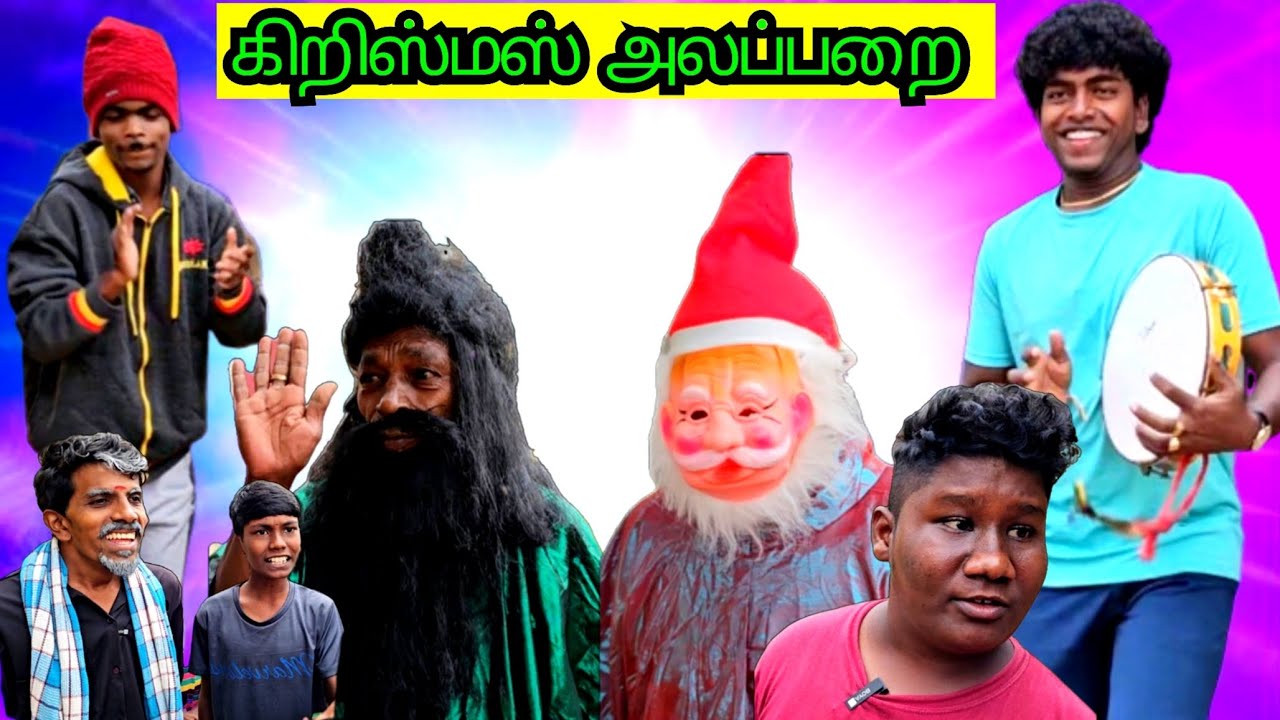 கொடுத்து கொடுத்து கிறிஸ்மஸ் தாத்தா ஏழை ஆயிட்டாரு | Pana Matta