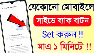 কিভাবে সাইড বাটন করে | Mobile Side Back Kivabe Korbo | সাইট বাটন কিভাবে করে | Side Back Setting