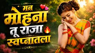 मन मोहना‌ तु राजा सोपनात ला | Manmohana Tu Raja Swapnatala | Trending 90's EDM Remix | DJ Marathi