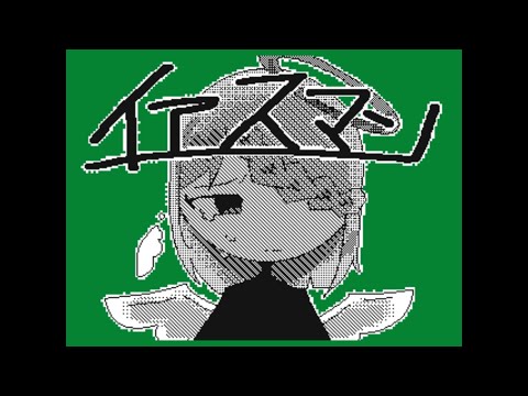 【オリ棒】【うごメモ】イヱスマン