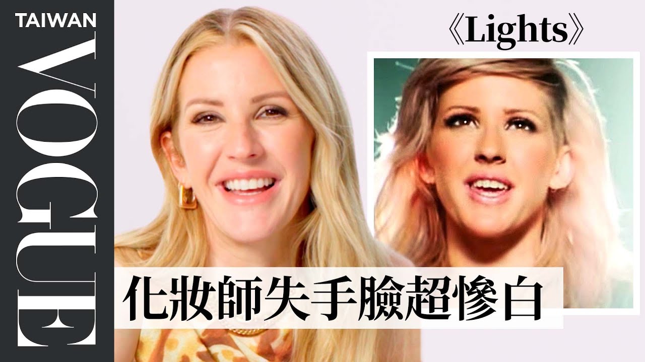 艾麗·高登回顧生涯四部經典MV拍攝幕後，第一次MV拍攝：「完全不知道自己在幹嘛」 Ellie Goulding Breaks Down Videos｜Vogue Taiwan