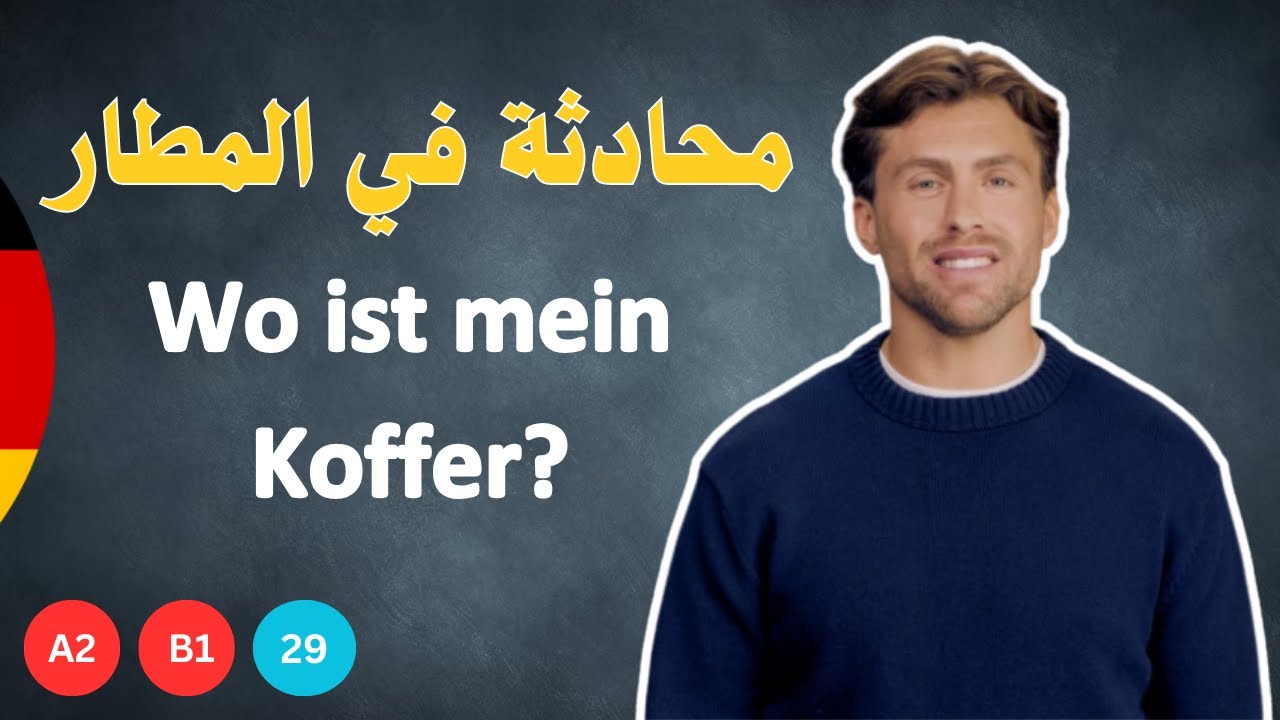 محادثة في المطار | Wo ist mein Koffer? | تعلم الألمانية بالعربي