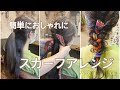 【簡単アレンジ】スカーフアレンジやり方／時短／ヘアアクセサリー