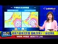 樺加沙颱風逼近台灣