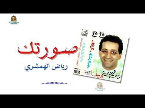 صورتك رياض الهمشري