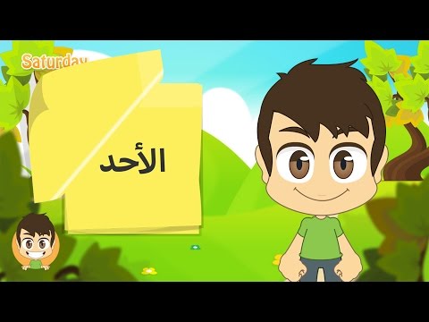 فيديو: كيف تتعلم أيام الأسبوع