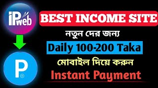 Ipweb থক পরতদন ১০০-২০০ টক ইনকম করন একদম ফরত নতন দর জনয Best Site