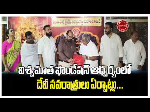 విశ్వమాత ఫౌండేషన్ ఆధ్వర్యంలో దేవీ నవరాత్రులు ఏర్పాట్లు...|| Mahaa Bhakti