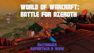 Попытка вернуться в WoW World of Warcraft Battle for Azeroth