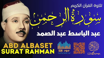 سورة الرحمن   تلاوة الشيخ عبد الباسط عبد الصمد بتردد 528 الشفائي