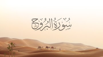 85- Al-Buruj | سورة البروج