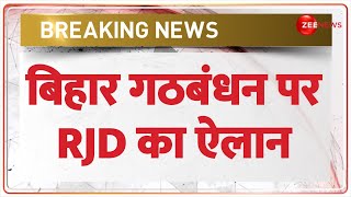Bihar Politics Update: बिहार गठबंधन पर RJD का ऐलान | Lok Sabha Election 2024 | Seat Sharing | Hindi