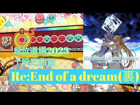 【太鼓さん次郎】Re:End of a dream（裏）初日フルコンボ！！　段位道場2023十段のボス曲