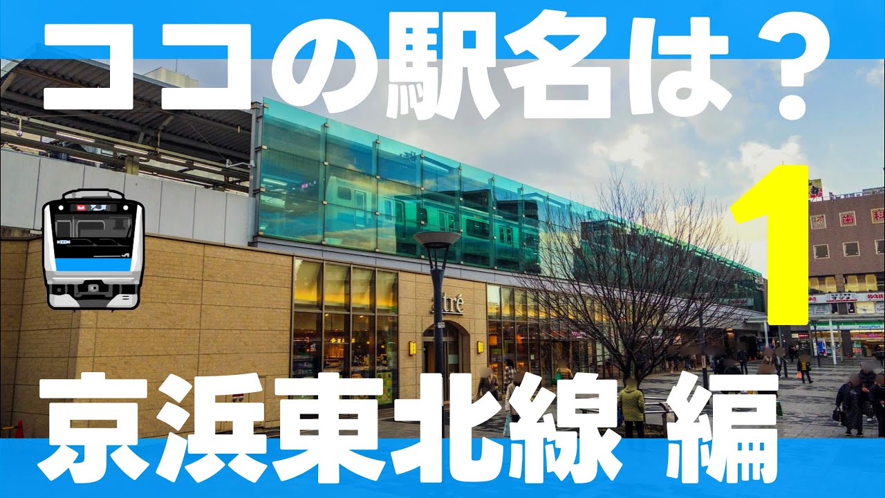 ココの駅名は？京浜東北線編【大宮～品川・全15問】