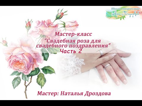 Бесплатный мастер-класс «Роза для свадебного поздравления». Часть 2.  Наталья Дроздова.