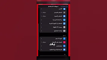 رفع مستوى الصوت في الايفون 