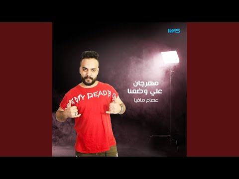 مهرجان علي وضعنا