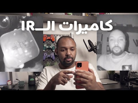 فيديو: ما هي كاميرا الأشعة تحت الحمراء؟