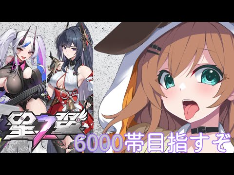 【星の翼】6000帯目指してゆったりランクマ