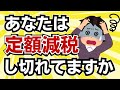 【不足額給付?】あなたは定額減税し切れてますか?月次減税と年調減税の関係が分からず混乱!確定申告には注意して!