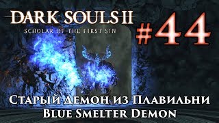 Старый Демон из Плавильни: Dark Souls 2 / Дарк Соулс 2 - тактика как убить, как победить босса ДС2