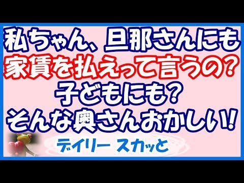 【スカッと 修羅場】遊びに来た時に、私の住む部屋を気に入ったらしく、ルームシェアしたいと言い出した友人。 「家賃も払わない人とは暮らしたくない」と断ると…w【デイリー スカッと】