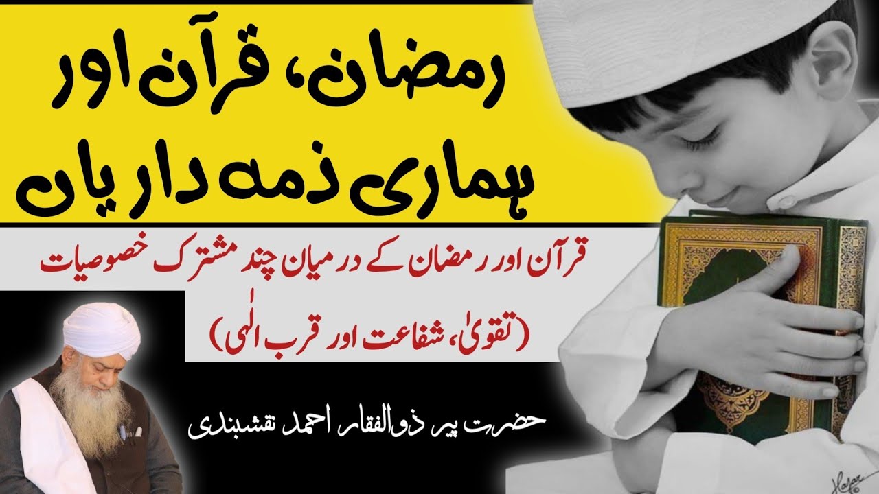 Ramadan Quran Aur Hmari Zimdarian ● رمضان قرآن اور ہماری ذمہ داریاں ● Peer Zulfiqar Ahmed Naqshbandi