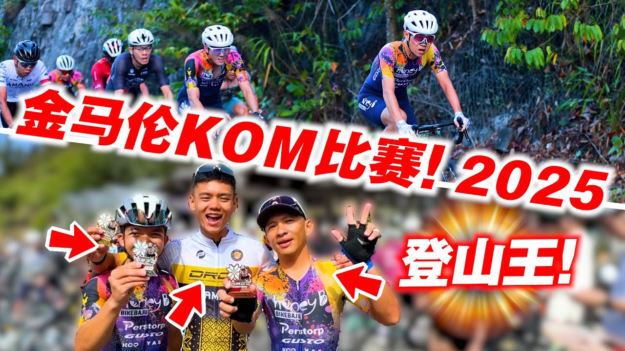 金马伦KOM爬坡比赛2025！队友们成为登山王！DRCC International KOM Challenge 2025！ ft. NORDVOX【单车日记-115】ENG SUB CC