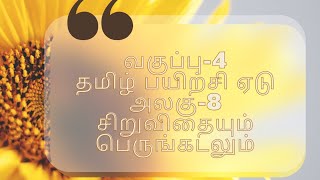 4th-EE-Tamil Workbook-Module-8/Answer key/சிறுவிதையும் பெருங்கடலும்